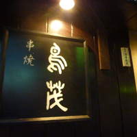 鳥茂 - 