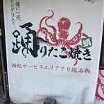 西紀サービスエリア（下り線）　踊りだこ - 