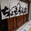 ちょもらんま酒場 八重洲地下街店