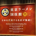 Sapporomisonoakuashithiodaibaten - 東京ラーメン国技館案内看板（2024年3月16日撮影