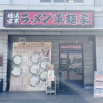 革麺家 - 店舗外観