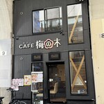 CAFE 梅の木 - 
