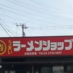 ラーメンショップ 椿 - 