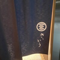 鮨 さいとう - 