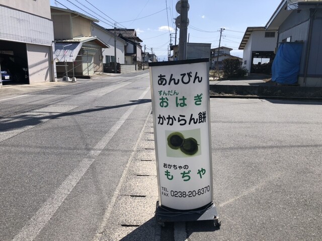 おかちゃのもぢや - 宮内（大福）の写真