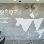 伊豆高原プリン本店 - 