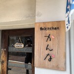 和kitchen かんな - 