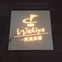 ワキヤ 一笑美茶樓 - 今日のランチはこちら♡