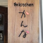 和kitchen かんな - 