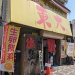 ラーメン東大 - 