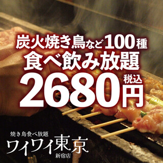 All-you-can-eat and drink of 100 dishes including charcoal-Yakitori (grilled chicken skewers) from 3,680 yen to 2,680 yen