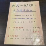 和久 - ランチメニュー