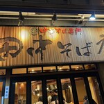 田中そば店 秋葉原店 - 