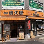 四文屋 - 