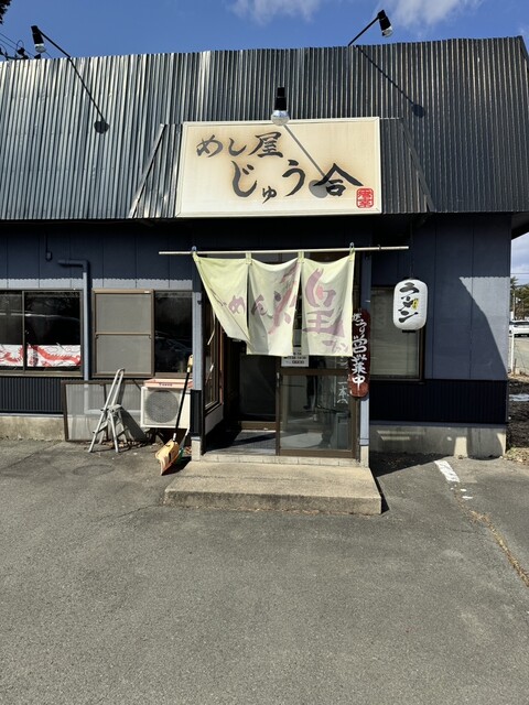 めし屋 じゅう合 - 滝沢（ラーメン）の写真