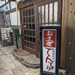 茶房 てまり - 店舗入口