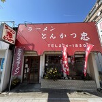 Ramen Tonkatsu Chuu - 