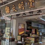 文明堂茶館 ル・カフェ - 