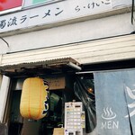 極太濁流ラーメン ら・けいこ - 