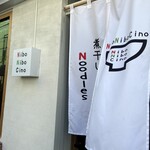 煮干しNoodles Nibo Nibo Cino - 