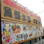 Uoteru Suisan - 串カツに、お鮨？何でも有りな感じのお店です！