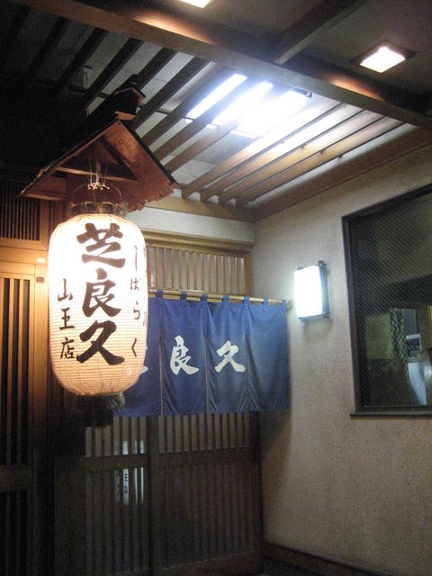 芝良久 山王店（シバラク） - 泉外旭川（郷土料理）の写真