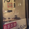 うどん酒場 kaine 大名