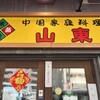 山東 2号店