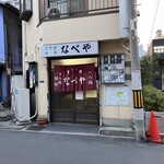 すき焼･鍋物 なべや - 来ました！