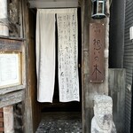 インド料理 想いの木 - 入り口