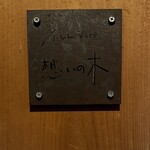 インド料理 想いの木 - 階段を登った入り口の看板