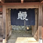 松乃鰻寮 - 