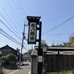 松乃鰻寮 - 