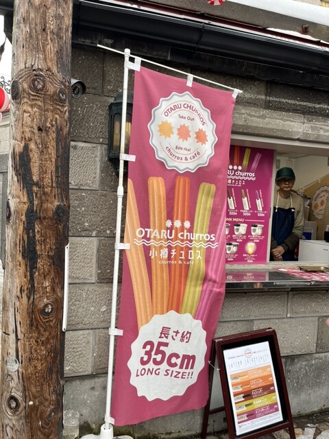 小樽チュロス - 小樽（スイーツ）の写真