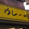 カレーの家