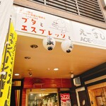 ブタとエスプレッソと - 