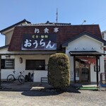 王蘭食堂 - 店舗外観