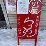 和ぶしらーめん 和味 - 