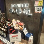 北の味紀行と地酒 北海道 - 