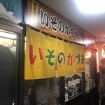 いそのかづお - 