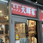 横浜家系ラーメン 大輝家 - お店の外観