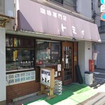 珈琲専門店 トミィ - 