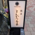 Ginza Tonkatsu Saitou - 店頭