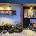 粉家こん吉堂 - 店頭2