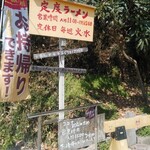 ラーメン定度 - 