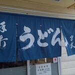 宮武うどん - 