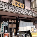 寺子屋 - 