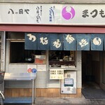 八ツ目や まつもと - 
