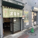 函館塩ラーメン 五稜郭 - 