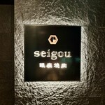 Ginza Yakiniku Seigou - 